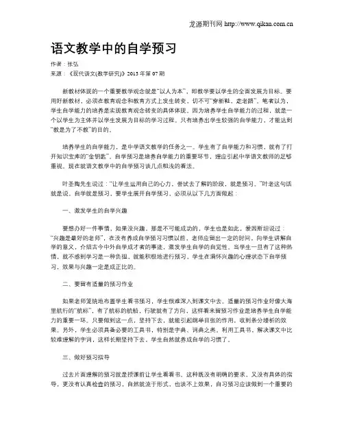 语文教学中的自学预习