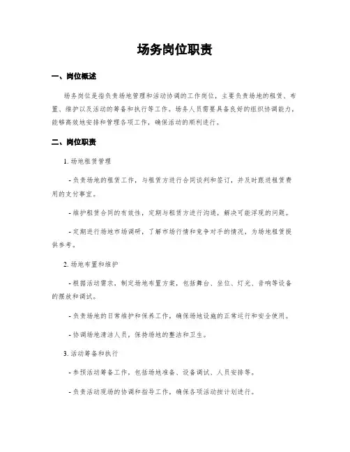 场务岗位职责