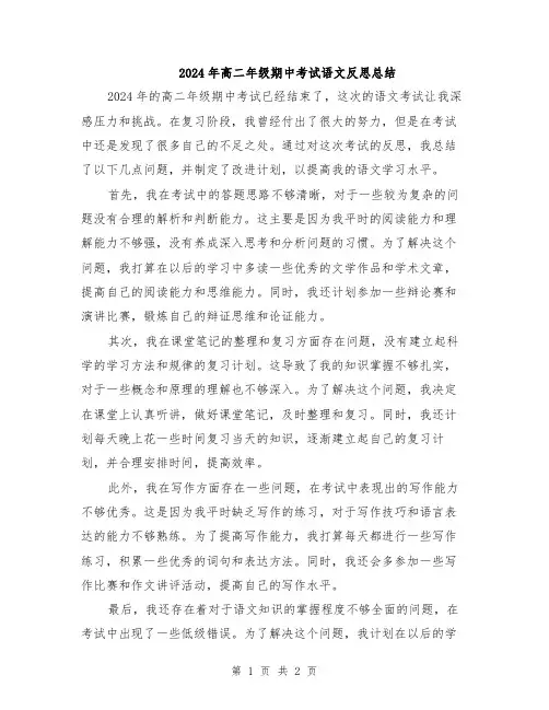 2024年高二年级期中考试语文反思总结