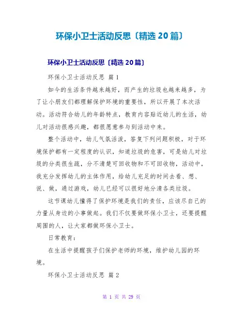 环保小卫士活动反思(精选20篇)