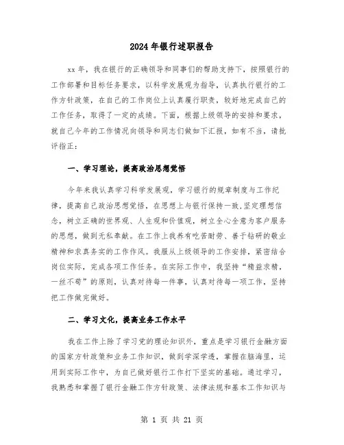 2024年银行述职报告(7篇)