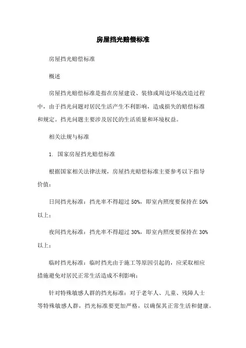 房屋挡光赔偿标准