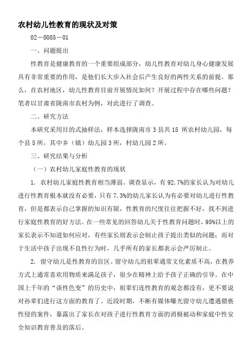 农村幼儿性教育的现状及对策-2019年精选文档