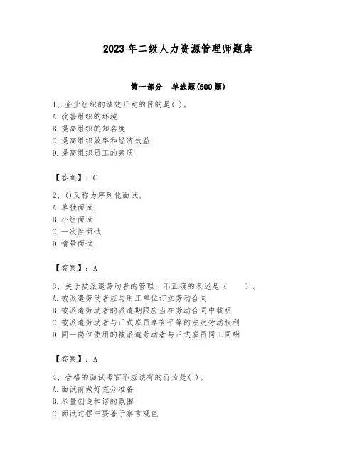 2023年二级人力资源管理师题库含完整答案(名师系列)