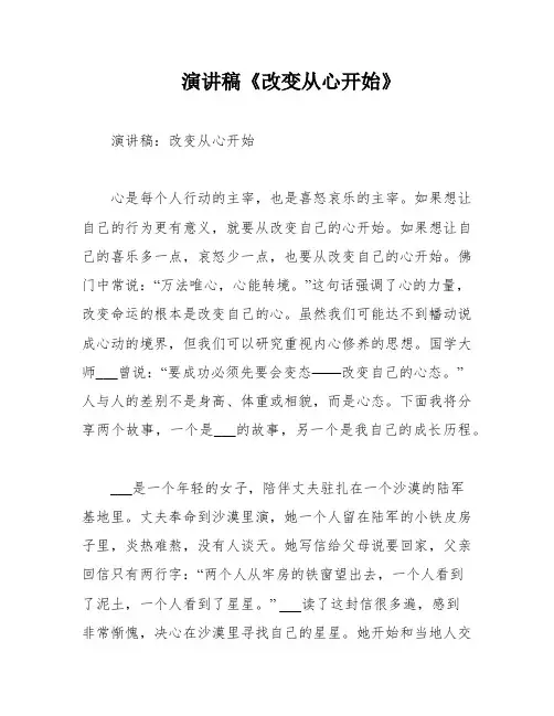 演讲稿《改变从心开始》