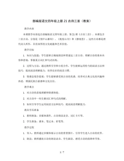 部编版语文四年级上册21古诗三首(教案)部编版语文年级上册