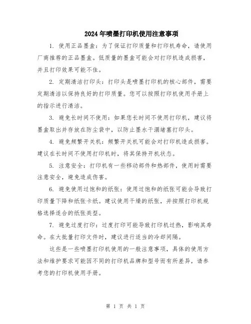 2024年喷墨打印机使用注意事项