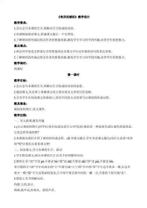 《奇异的琥珀》教学设计及课后反思