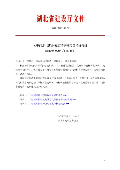 湖北省工程建设项目招标代理机构管理办法(省建设厅,鄂建[2007]43号,2007年5月28日)