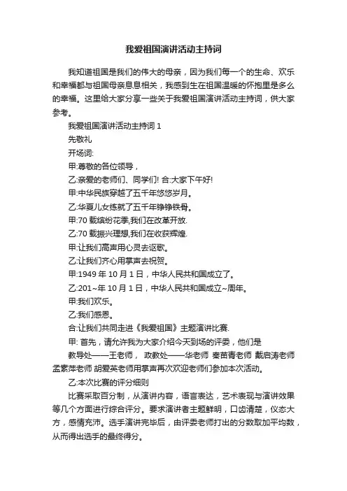 我爱祖国演讲活动主持词