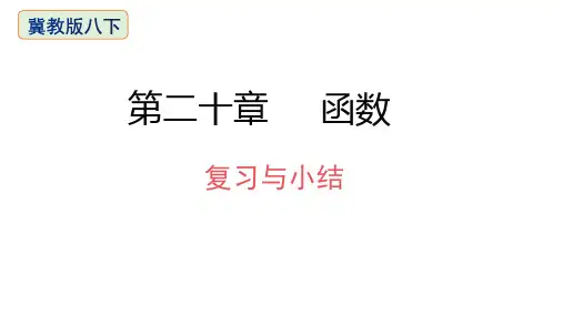 第20章函数复习与小结-2020-2021学年冀教版八年级数学下册课件