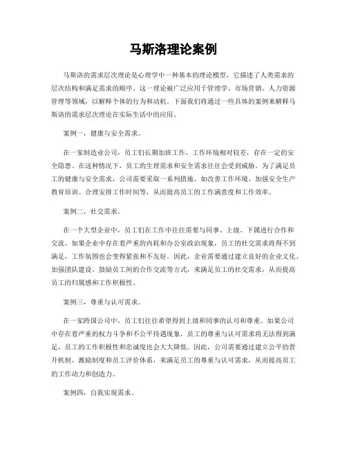 马斯洛理论案例