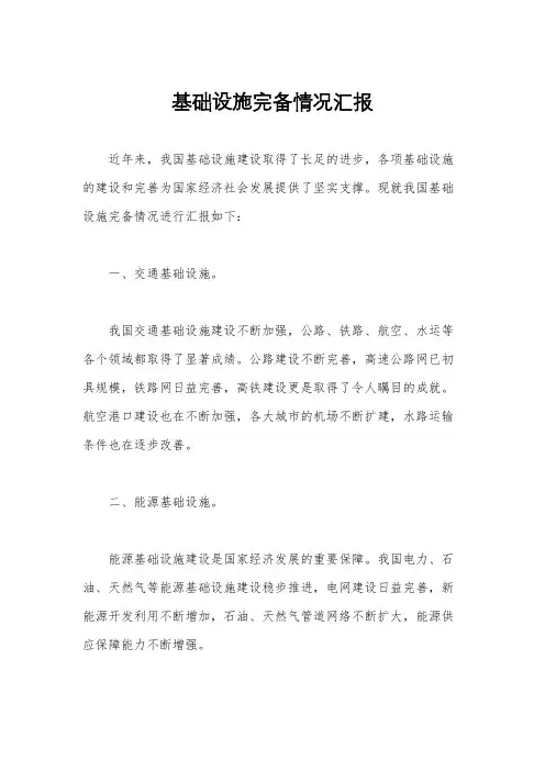 基础设施完备情况汇报