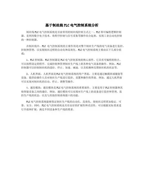 基于制丝线PLC电气控制系统分析