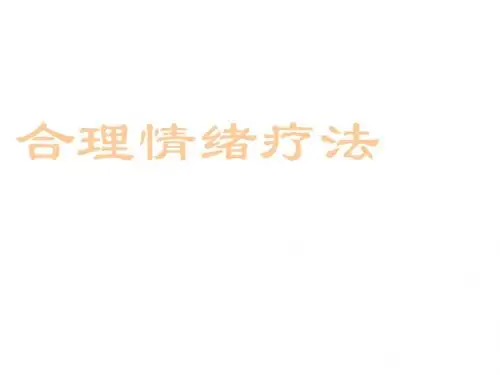 合理情绪疗法教案 共18页PPT资料
