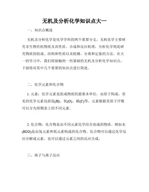 无机及分析化学知识点大一