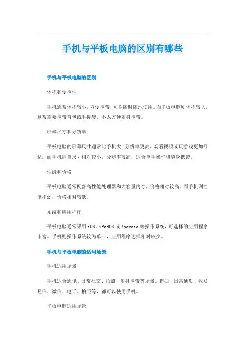 手机与平板电脑的区别有哪些
