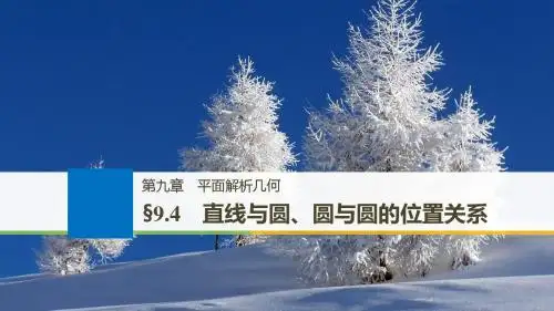 2019版高考数学大一轮复习人教B版全国通用课件：第九