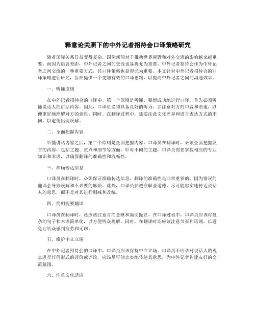 释意论关照下的中外记者招待会口译策略研究