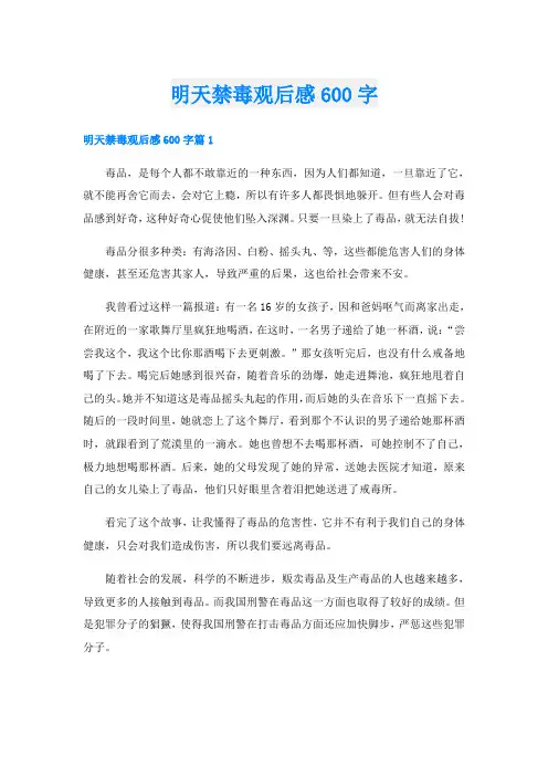 明天禁毒观后感600字