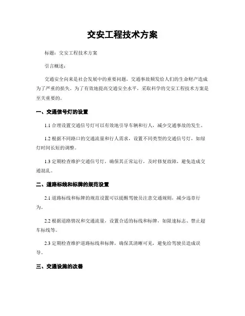 交安工程技术方案