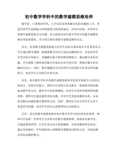 初中数学学科中的数学建模思维培养