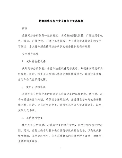 是德网络分析仪安全操作及保养规程