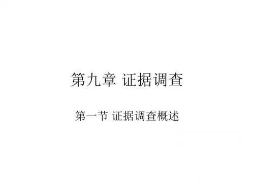 第九章 证据调查