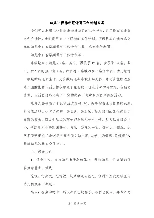 幼儿中班春学期保育工作计划6篇