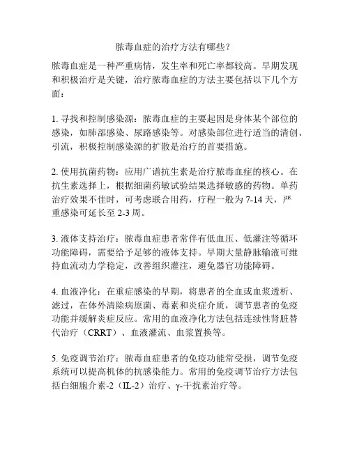 脓毒血症的治疗方法有哪些？