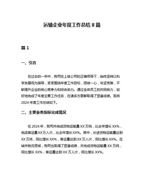 运输企业年度工作总结8篇