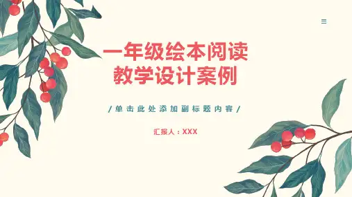 一年级绘本阅读教学设计案例