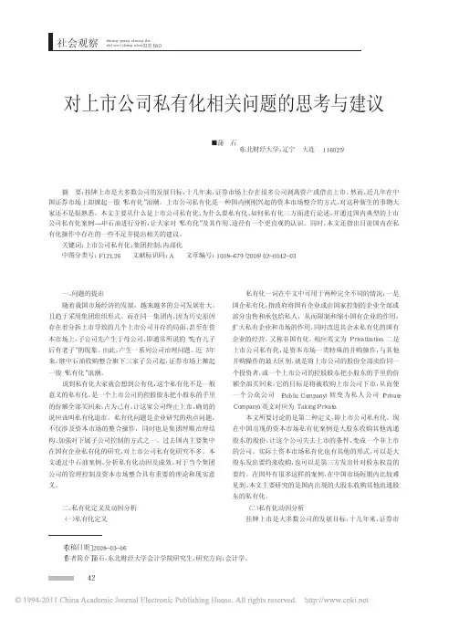 对上市公司私有化相关问题的思考与建议