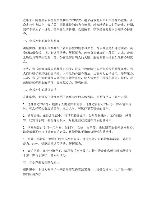 音乐养身讲座心得体会范文