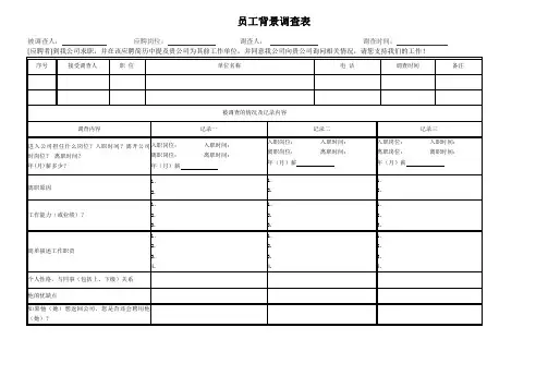 员工背景调查表