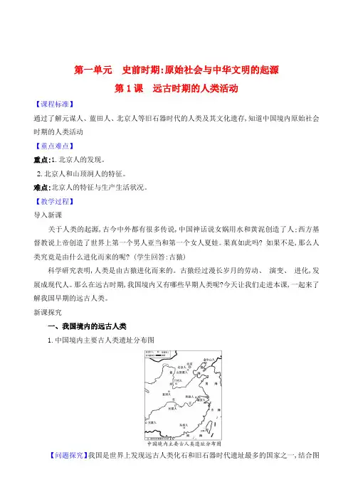 第1课《远古时期的人类活动》教学设计