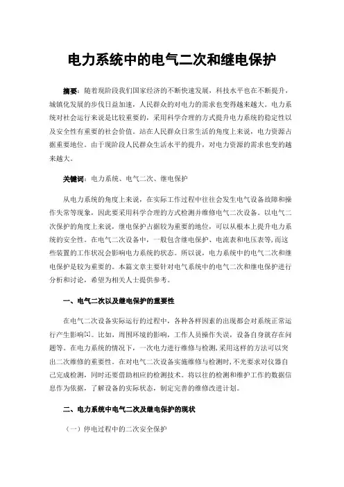 电力系统中的电气二次和继电保护