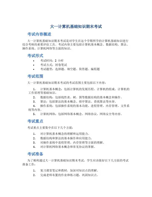 大一计算机基础知识期末考试