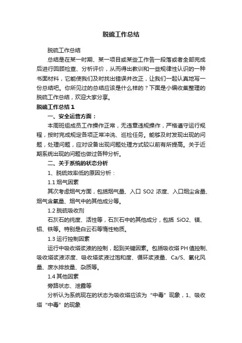 脱硫工作总结