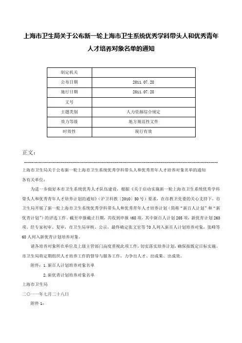 上海市卫生局关于公布新一轮上海市卫生系统优秀学科带头人和优秀青年人才培养对象名单的通知-
