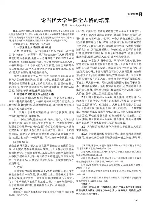 论当代大学生健全人格的培养