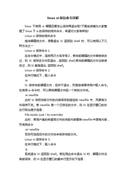 linuxvi保存命令详解