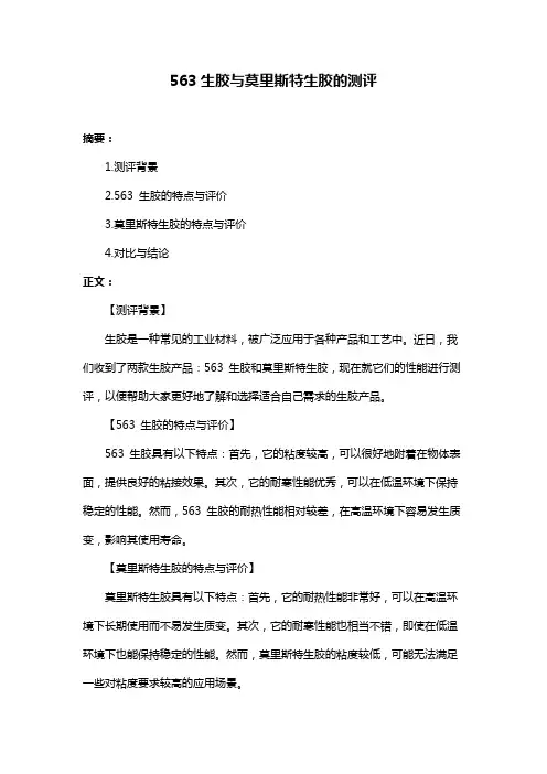 563生胶与莫里斯特生胶的测评