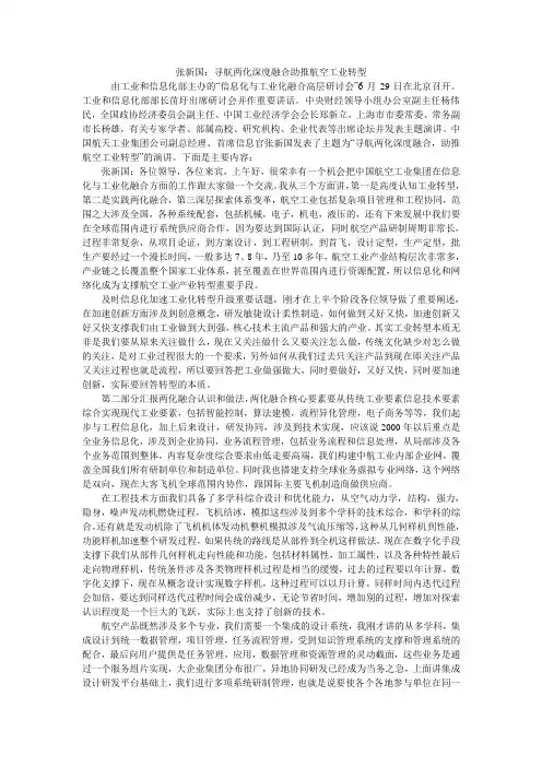 张新国：寻航两化深度融合助推航空工业转型