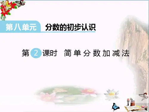 简单分数加减法 PPT