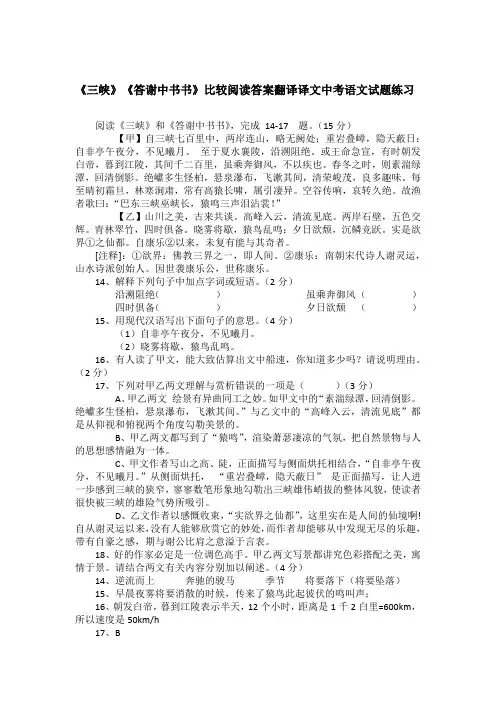 《三峡》《答谢中书书》比较阅读答案翻译译文中考语文试题练习