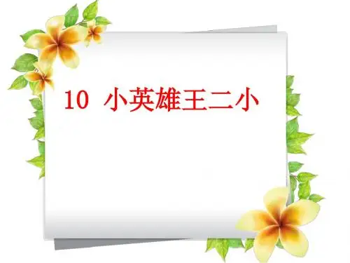 语文s版一年级下4.10《小英雄王二小》课件(25张)