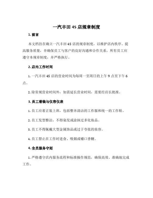 一汽丰田4s店规章制度