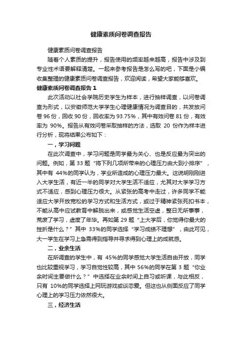 健康素质问卷调查报告