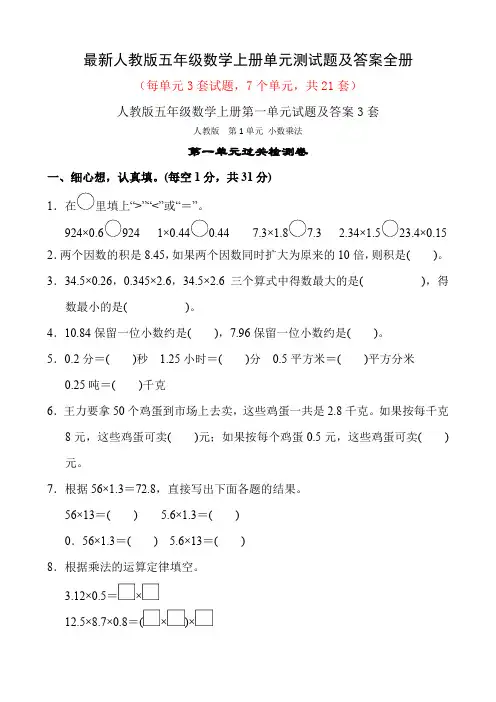最新人教版五年级数学上册单元测试题及答案全册